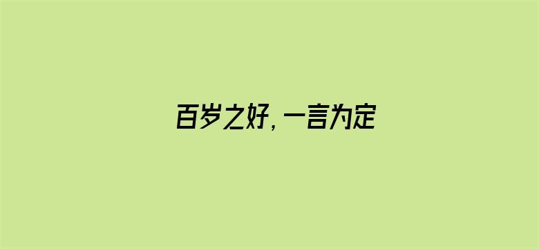 百岁之好，一言为定